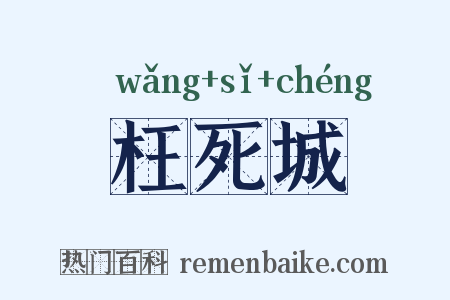 枉死城是什么意思的图片